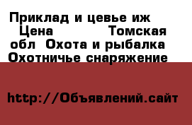 Приклад и цевье иж 27 › Цена ­ 2 500 - Томская обл. Охота и рыбалка » Охотничье снаряжение   